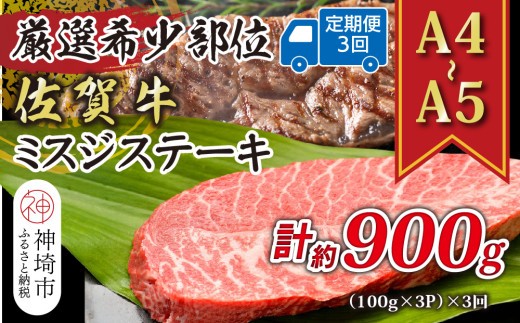 佐賀牛ミスジステーキ 約300g