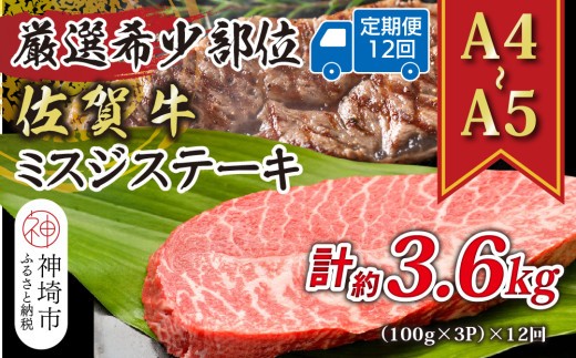 佐賀牛ミスジステーキ 約300g