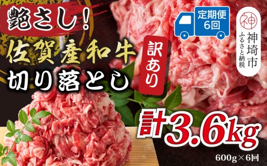訳あり 艶さし 佐賀産和牛切り落とし 600g×6回
