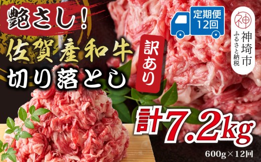 訳あり 艶さし 佐賀産和牛切り落とし 600g×12回
