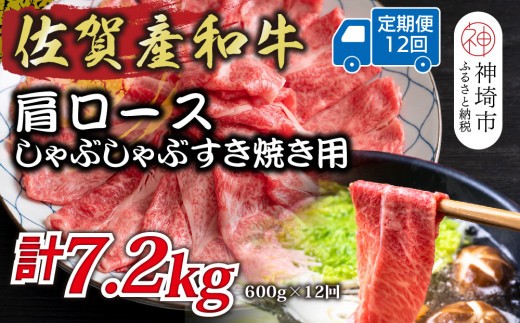 佐賀産和牛肩ロースしゃぶしゃぶすき焼き用 600g×12回