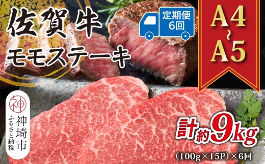 佐賀牛モモステーキ 約1.5kg