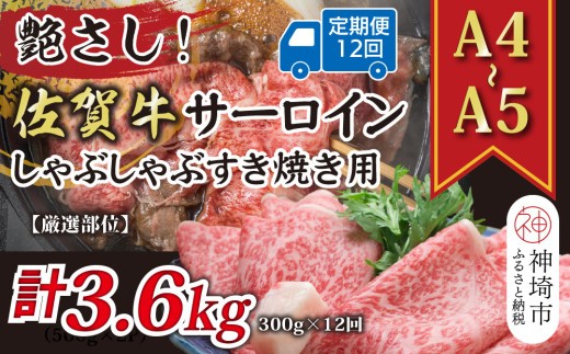 艶さし 佐賀牛サーロインしゃぶしゃぶすき焼き用 300g×12回