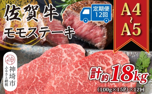 佐賀牛モモステーキ 約1.5kg