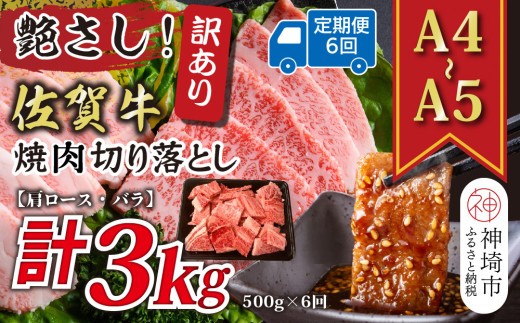 訳あり 艶さし 佐賀牛焼肉切り落とし 肩ロース