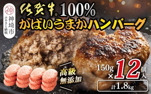 佐賀牛100%がばいうまかハンバーグ 150g×12個