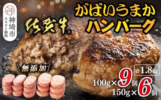 佐賀牛がばいうまかハンバーグ 100g×9個+150g×6個
