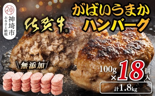 佐賀牛がばいうまかハンバーグ 100g×18個