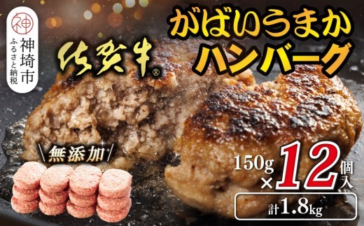 佐賀牛がばいうまかハンバーグ 150g×12個