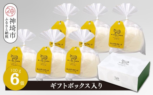 ミルン牧場のモッツアレラチーズ 100g×6個