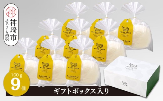 ミルン牧場のモッツアレラチーズ 100g×9個
