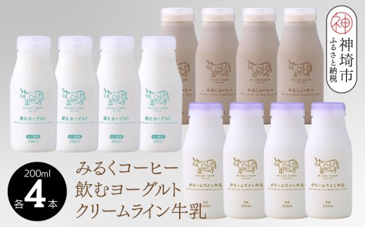 200mlのドリンク×3種類 クリームライン牛乳