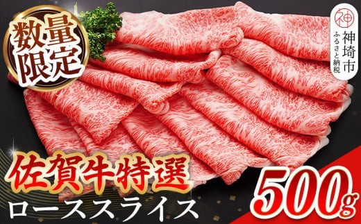 【数量限定】佐賀牛ローススライス 500g【肉の芸術品 格付基準 ブランド ローススライス しゃぶしゃぶ すき焼き 霜降り とろける食感】(H065210)