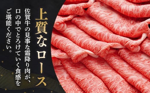 【数量限定】佐賀牛ローススライス 500g【肉の芸術品 格付基準 ブランド ローススライス しゃぶしゃぶ すき焼き 霜降り とろける食感】(H065210)