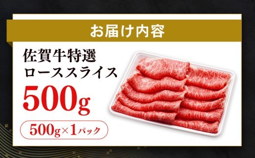 【数量限定】佐賀牛ローススライス 500g【肉の芸術品 格付基準 ブランド ローススライス しゃぶしゃぶ すき焼き 霜降り とろける食感】(H065210)