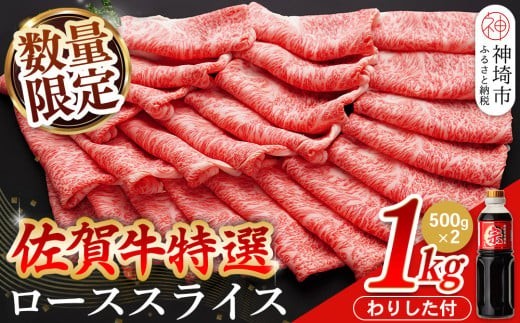 佐賀牛ローススライス 1kg