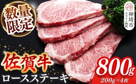 牛肉 ロース 佐賀牛ロースステーキ 200g×4枚