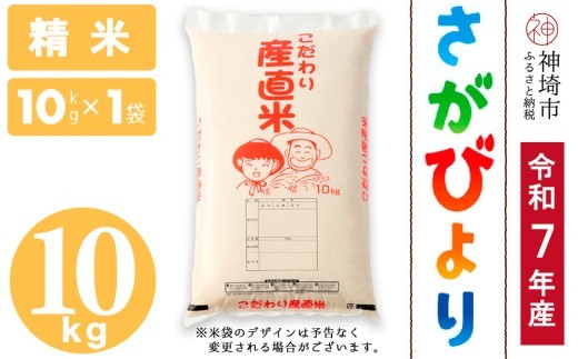 さがびより 精米 10kg