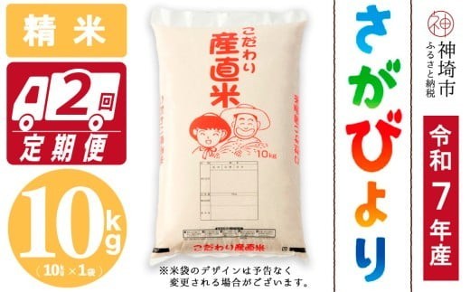 さがびより 精米 10kg