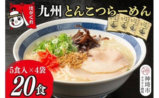 九州とんこつらーめん 5食入り×4袋 H045104