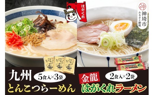 九州とんこつらーめん 5食入り×3袋 はがくれラーメン