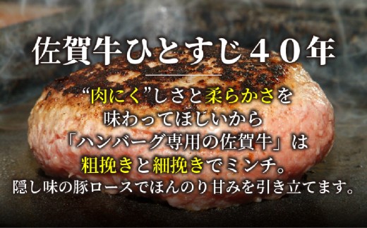 【佐賀牛ひとすじ40年】老舗料理店の佐賀牛ハンバーグ 4個【肉汁たっぷり ジューシー お店の味 おかず ふるさと納税】(H120101)