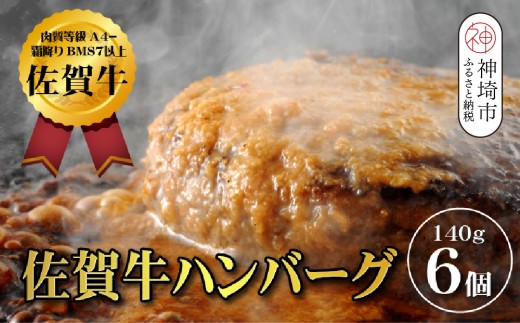 老舗料理店の佐賀牛ハンバーグ 6個