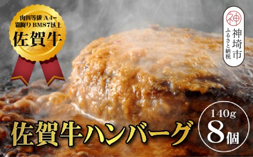 老舗料理店の佐賀牛ハンバーグ 8個