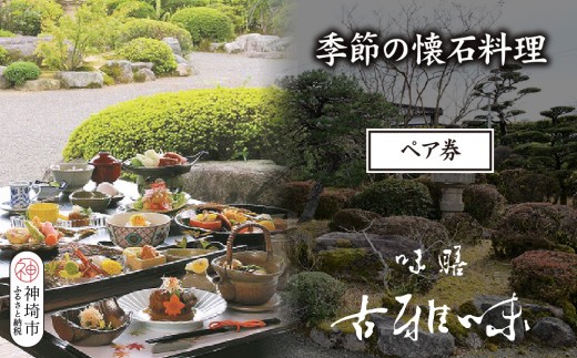季節の懐石料理ペア券 H039108