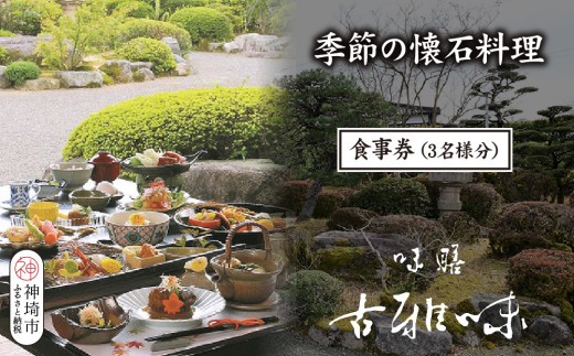季節の懐石料理 お食事券 3名様分 H039109
