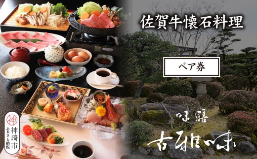 お食事券 佐賀牛懐石料理 ペア券 旬の食材