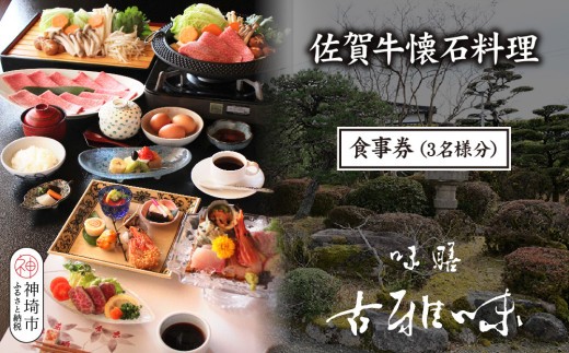 佐賀牛懐石料理 お食事券 3名様分 H039111