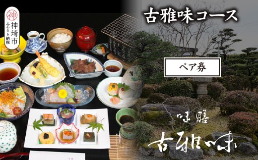 古雅味コース ペア券 H039112