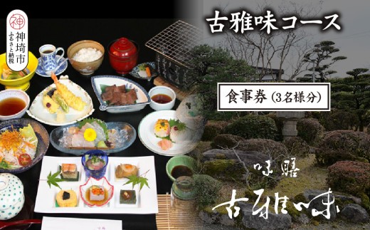 古雅味コース お食事券 3名様分 H039113