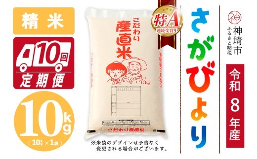 さがびより 精米 10kg