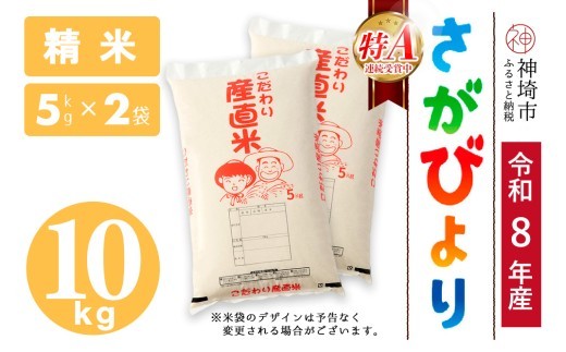 さがびより 精米 5kg×2