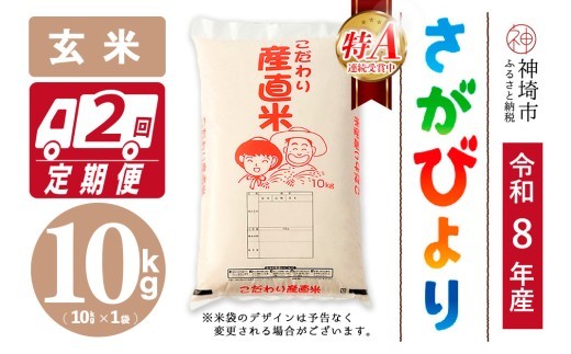 さがびより 玄米 10kg