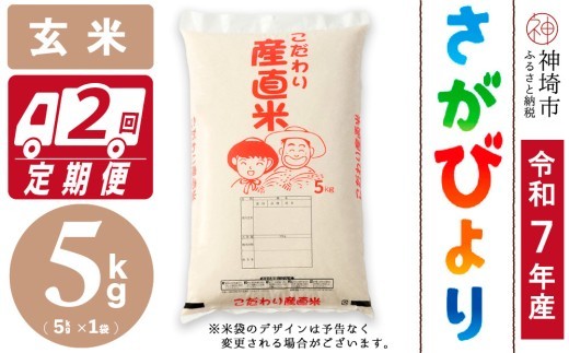 さがびより 玄米 5kg