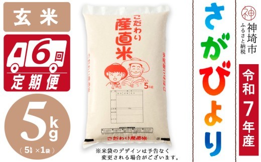 さがびより 玄米 5kg