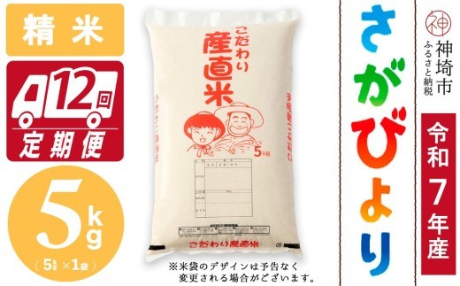 さがびより 精米 5kg