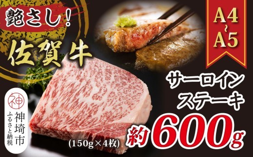 艶さし 佐賀牛サーロインステーキ 600g
