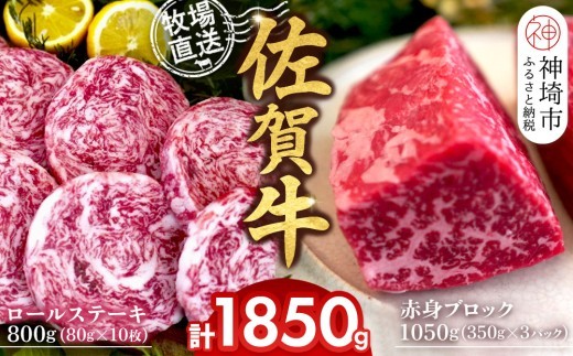 佐賀牛 赤身ブロック350g×3パック計1050g ロールステーキ80…