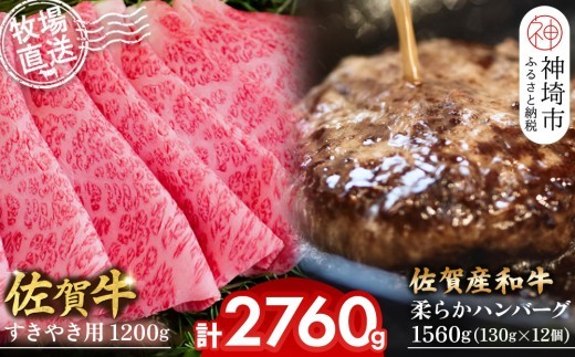 佐賀牛 すきやき用1200g 柔らかハンバーグ130g×12個計1560g