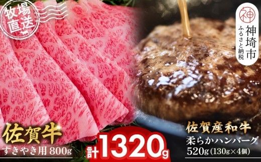 佐賀牛 すきやき用800g 柔らかハンバーグ130g×4個計520g