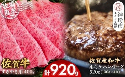 佐賀牛 すきやき用400g 柔らかハンバーグ130g×4個計520g
