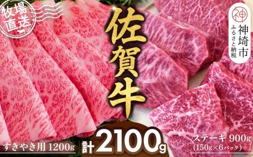 佐賀牛 すきやき用1200g ステーキ150g×6パック計900g