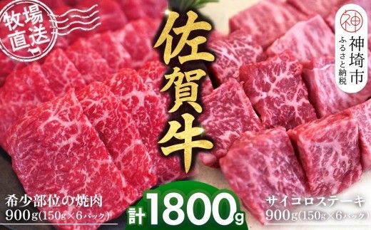 佐賀牛 希少部位焼肉用150g×6パック計900g サイコロステー…
