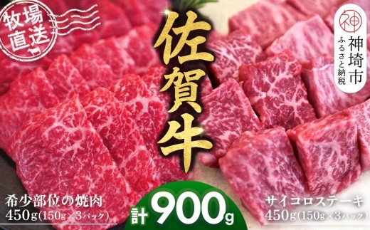 佐賀牛 希少部位焼肉用150g×3パック計450g