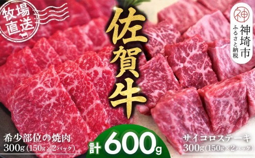 佐賀牛 希少部位焼肉用150g×2パック計300g サイコロステー…