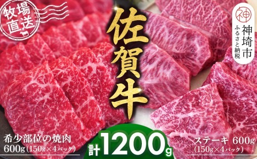 佐賀牛 希少部位焼肉用150g×4パック計600g ステーキ150g×4…